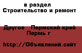  в раздел : Строительство и ремонт » Другое . Пермский край,Пермь г.